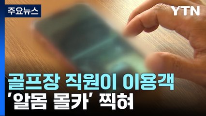[제보는Y] 골프장 직원이 '알몸 몰카'..."책임 회피" 분통 / YTN