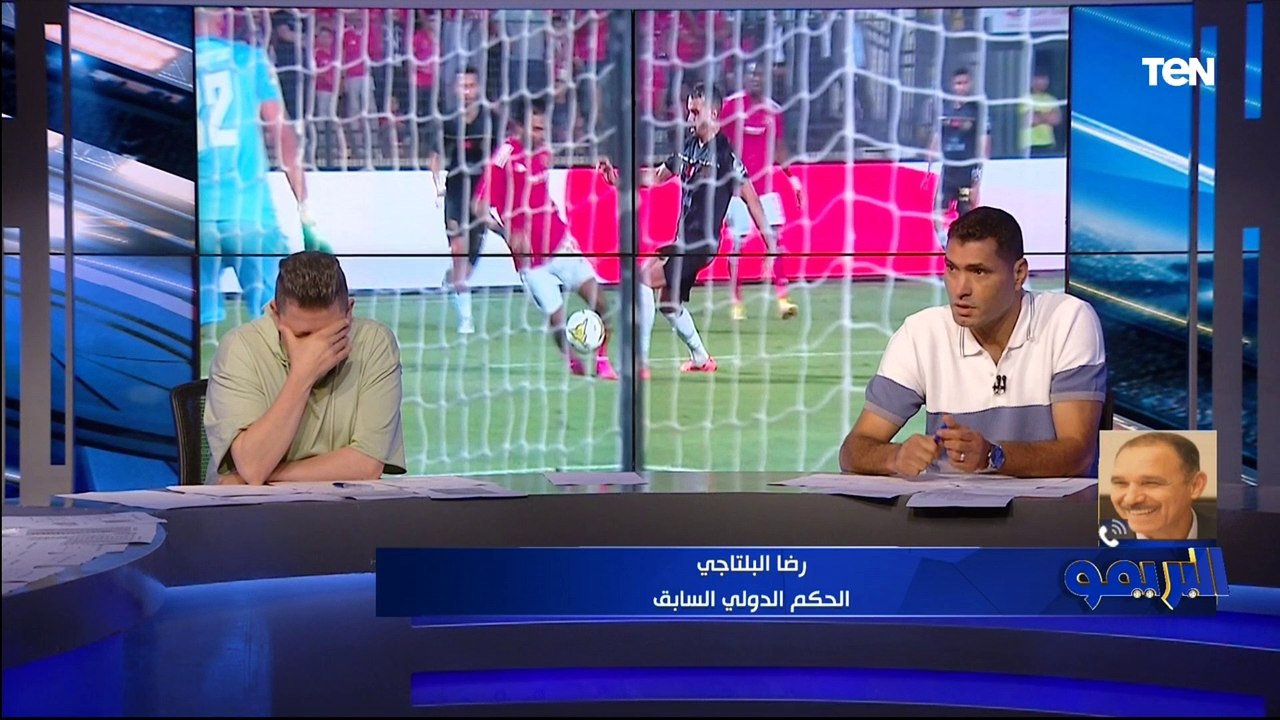"الشحات يستحق ركلة جزاء والحكم عادل"رضا البلتاجي  يحسم الجدل حول بعض الحالات في لقاء الأهلي والوداد