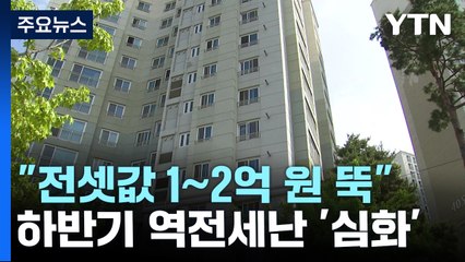 "전셋값 1∼2억 원 뚝"...하반기 역전세난 더 심해진다 / YTN