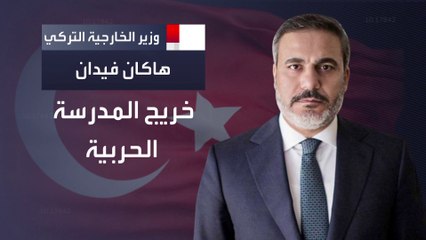 وصفه أردوغان بـ"صندوق الأسرار".. من هو وزير الخارجية التركي الجديد؟