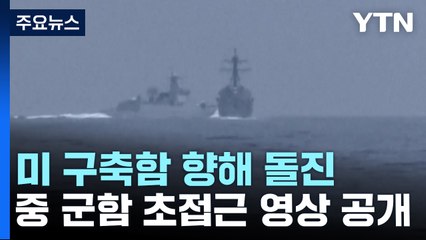 美구축함 뱃머리로 달려든 中군함...대화 대신 신냉전 기류 / YTN