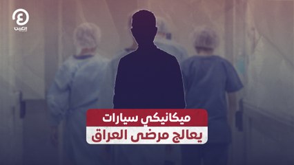 ميكانيكي سيارات يعالج مرضى العراق