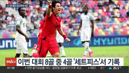김은중호, 나이지리아 격파…두 대회 연속 4강 진출