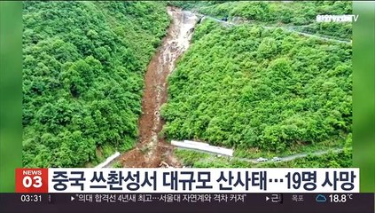 중국 쓰촨성서 대규모 산사태…19명 사망