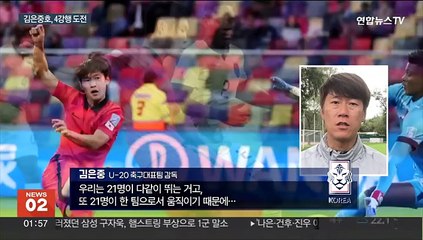 '원팀' 김은중호, 2연속 4강 정조준…나이지리아 넘어라