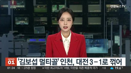 '김보섭 멀티골' 인천, 대전 3-1로 꺾어