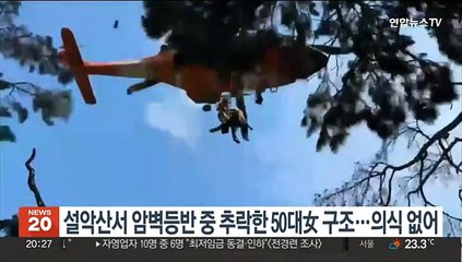 설악산서 암벽등반 중 추락한 50대 여성 구조…의식 없어