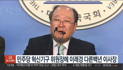 민주당 혁신기구 위원장에 이래경 다른백년 이사장
