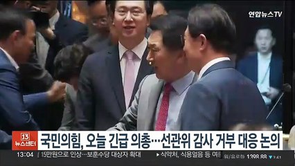 국민의힘, 오늘 긴급 의총…선관위 감사 거부 대응 논의