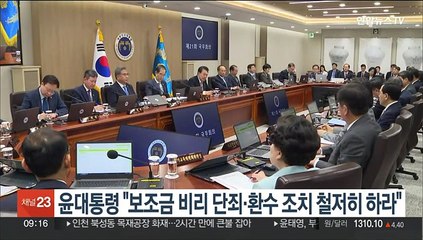 윤대통령 "보조금 비리 단죄·환수 조치 철저히 하라"