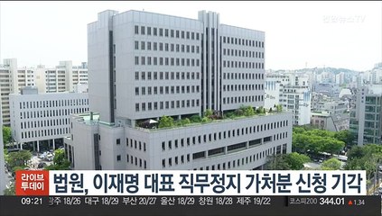 법원, 이재명 대표 직무정지 가처분 신청 기각