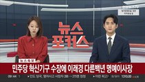 [속보] 민주당 혁신기구 수장에 이래경 다른백년 명예이사장