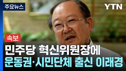 [속보] 더불어민주당 혁신위원장에 운동권·시민단체 출신 이래경 / YTN