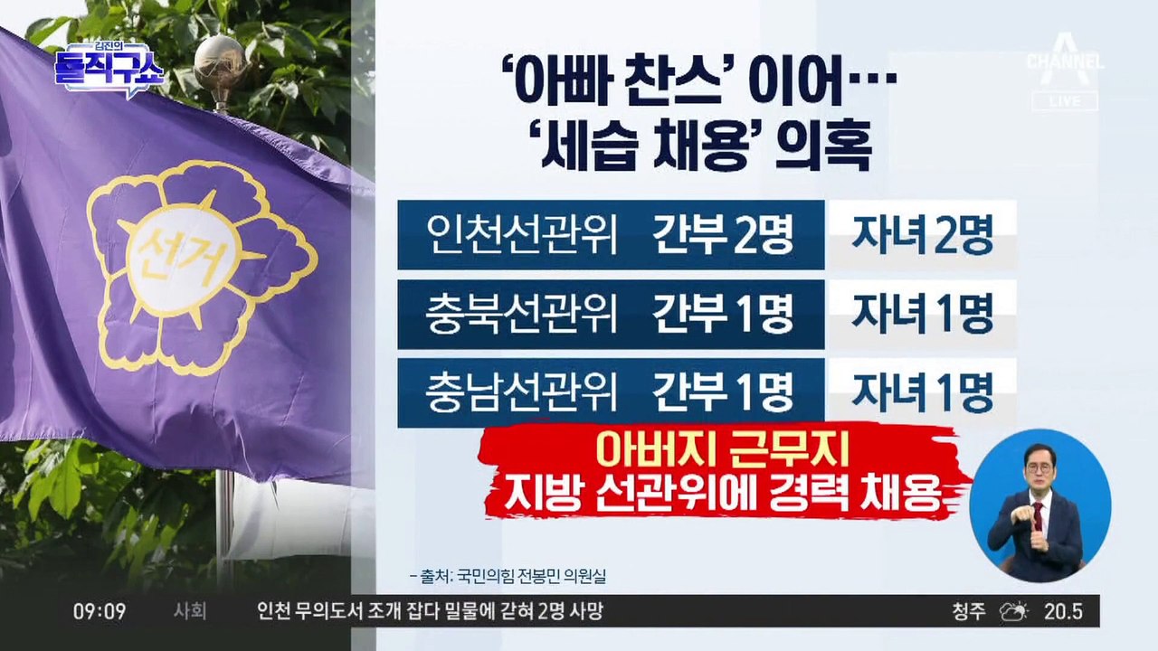 선관위, ‘아빠 찬스’ 이어 ‘세습 채용’ 의혹