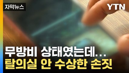 [자막뉴스] "보고하려고요"... 직원 핸드폰 속 사진 '경악' / YTN