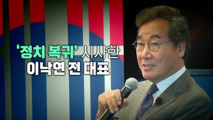 [뉴스라이브] 이낙연 오는 24일 귀국...정계 복귀 임박? / YTN