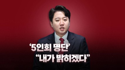 [뉴스라이브] '5인회 명단' 이준석  "내가 밝히겠다" / YTN