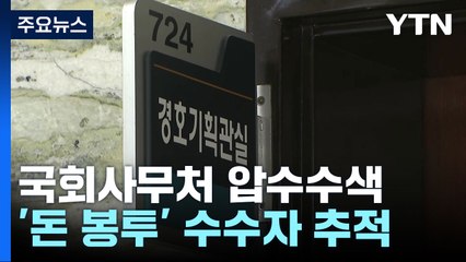 검찰, 국회 사무처 압수수색...'돈봉투' 수수자 추적 / YTN