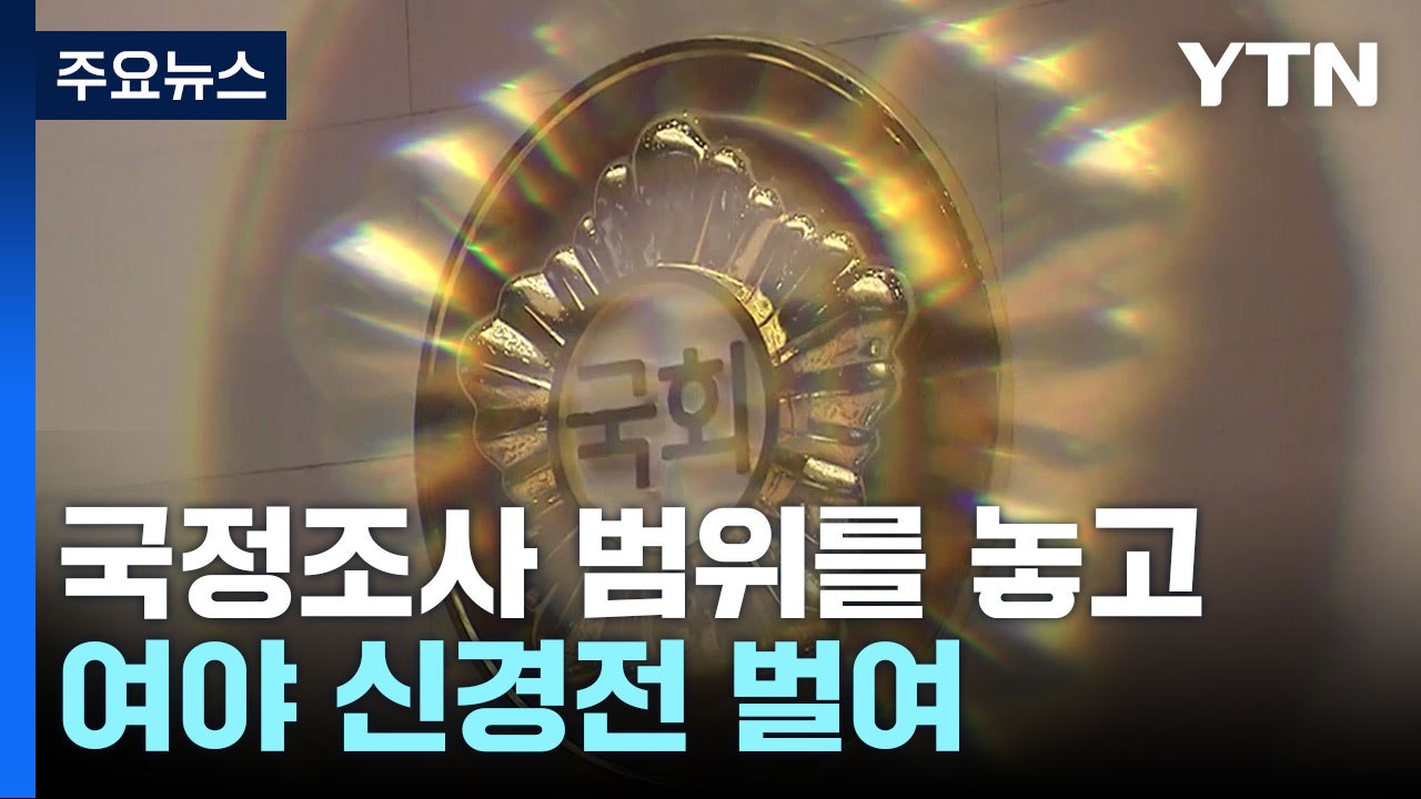 여야, '선관위 국조' 신경전...민주, '오염수' 대정부 공세 / YTN