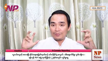 လူငယ်တွေကို စတေးပြီး နိုင်ငံရေးအမြတ်ထုတ်မယ့် မင်းကိုနိုင်ရဲ့အကွက်၊ ထီးဖျောက်ဝိဇ္ဇာ ဒူဝါလရှီးလ၊ ရန်ကုန် PDF အဖွဲ့ထုတ်ပြန်တဲ့ (၂)နှစ်အတွင်း လှုပ်ရှားမှု(၄-၆-၂ဝ၂၃)