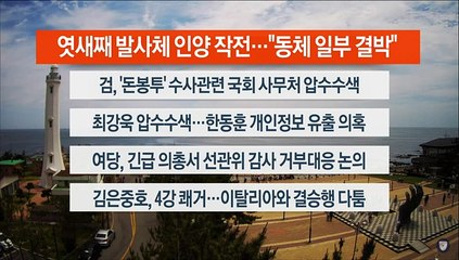 [이시각헤드라인] 6월 5일 뉴스센터12