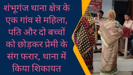 बांका: पति और बच्चों को छोड़ प्रेमी संग महिला हुई फरार, देखें रिपोर्ट