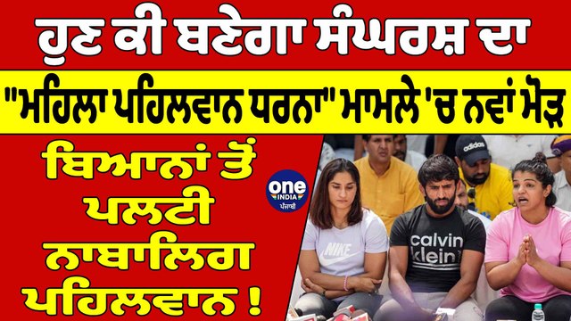 ਹੁਣ ਕੀ ਬਣੇਗਾ ਸੰਘਰਸ਼ ਦਾ ਮਹਿਲਾ ਪਹਿਲਵਾਨ ਧਰਨਾ ਮਾਮਲੇ 'ਚ ਨਵਾਂ ਮੋੜ | Wrestlers Protest | OneIndia Punjabi
