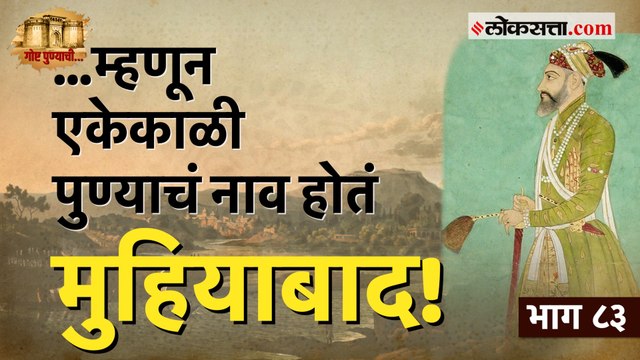 पुण्याच्या 'मुहियाबाद' नावामागची गोष्ट आहे काय? जाणून घ्या | गोष्ट पुण्याची-भाग ८३ | Gosht Punyachi