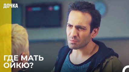 Демир Нашел Человека, Которого Искал  -  Дочка 11 Серия