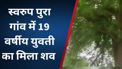 लालसोट : पेड़ पर लटका मिला युवती का शव, दुष्कर्म कर हत्या का आरोप, मामला दर्ज