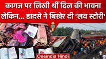 Odisha Train Accident: Balasore Train की पटरियों पर पर बिखरी मिली Love Story | वनइंडिया हिंदी