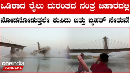 ಗಂಗೆ ಪಾಲಾಯ್ತು 1,710ಕೋಟಿ ಮೊತ್ತದ ಬೃಹತ್ ಸೇತುವೆ!