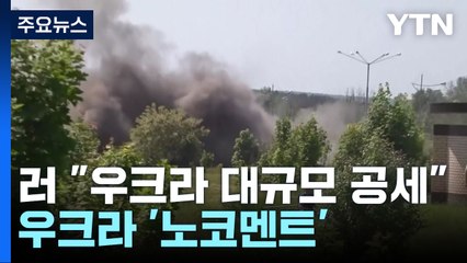 러 "우크라 대규모 공세 실패"...우크라 '노코멘트' / YTN