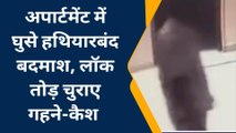 जयपुर: अपार्टमेंट में घुसे हथियारबंद बदमाश, गहने-कैश चुराकर भागे, CCTV में कैद