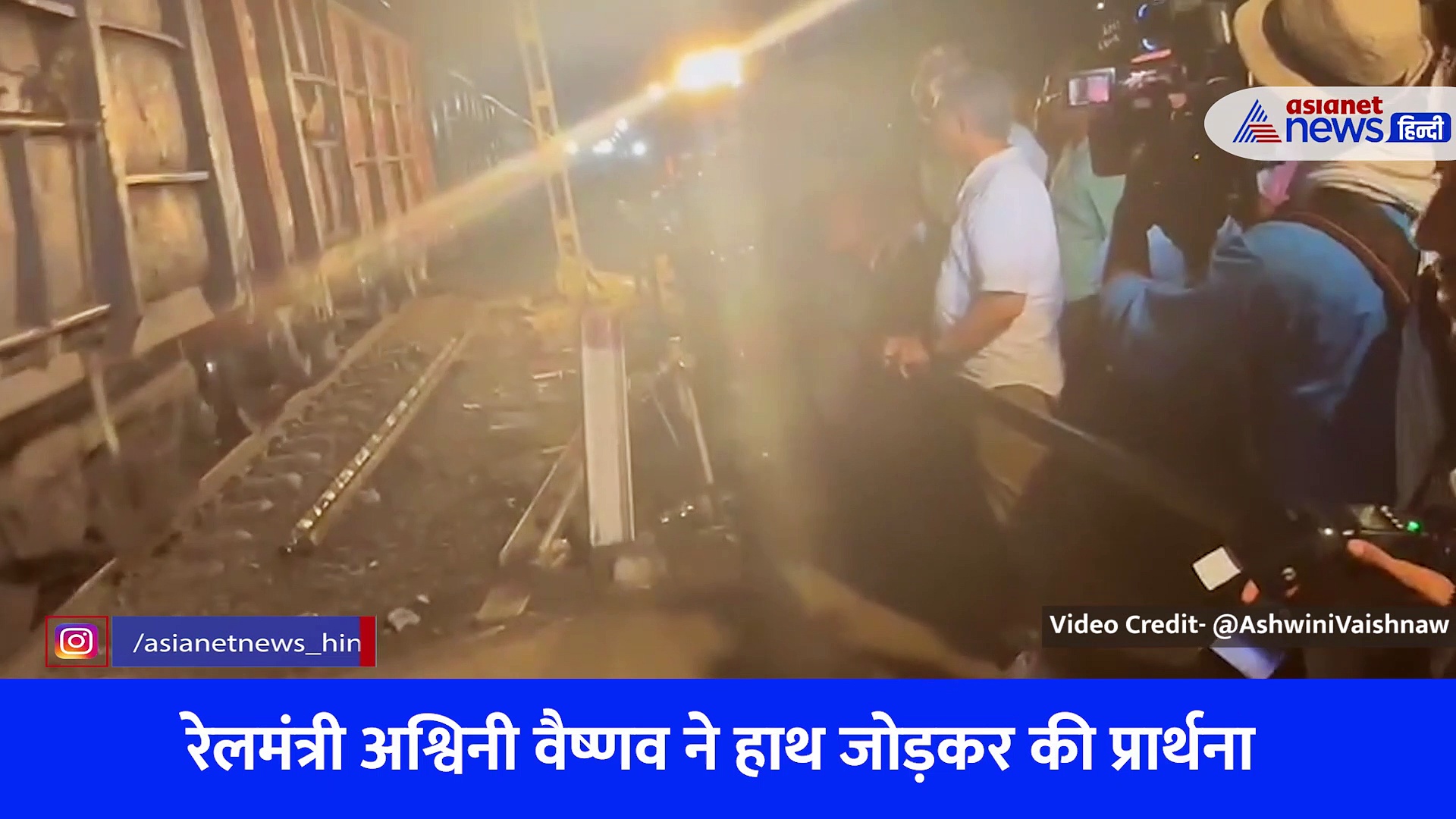 हाथ जोड़कर प्रार्थना और दोषियों को अल्टीमेटम Odisha Train Accident के 51 घंटे बाद रेलमंत्री अश्विनी वैष्णव ने दिया ऐसा रिएक्शन, देखें Video