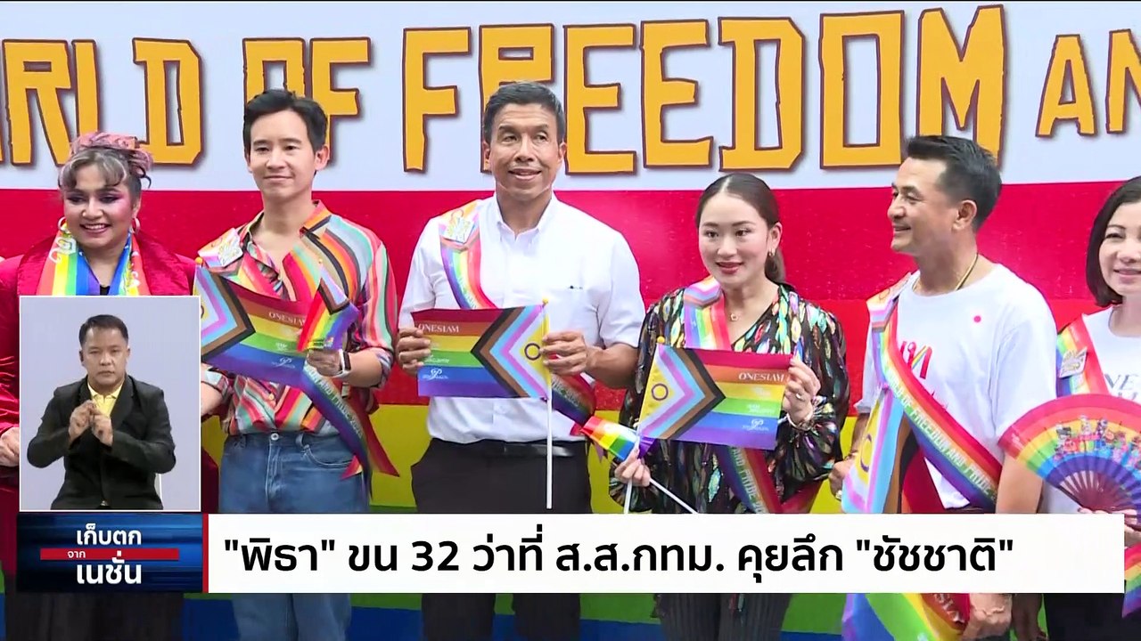 "ชัชชาติ" เตรียม17ประเด็นคุย "พิธา" | เก็บตกจากเนชั่น |  5 มิ.ย. 66 | PART 3