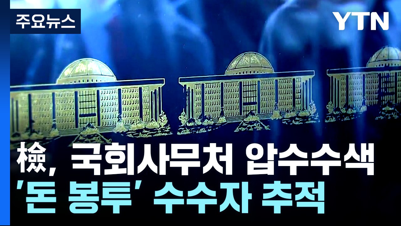 검찰, 국회 사무처 압수수색...'돈봉투' 수수자 추적 / YTN