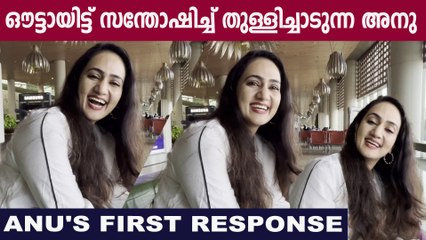 ഔട്ടായതിൽ സങ്കടമുണ്ടോ ? ദേ സന്തോഷത്തിമിർപ്പിൽ അനു പറയുന്നത് കേട്ടോ Anu's First Response