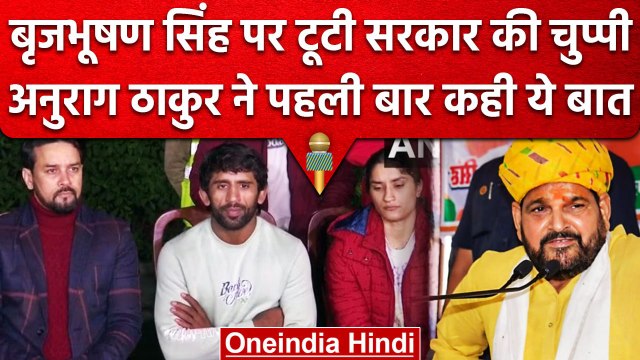 Wrestlers Protest को लेकर Anurag Thakur तोड़ी चुप्पी, Brij Bhushan Singh पर की बात | वनइंडिया हिंदी