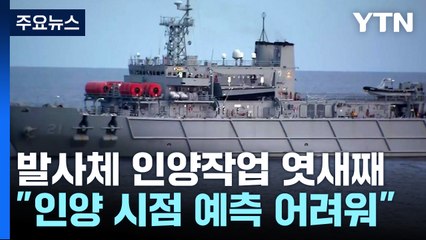 발사체 잔해 인양작업 엿새째...北 동창리 발사장 움직임 계속 / YTN