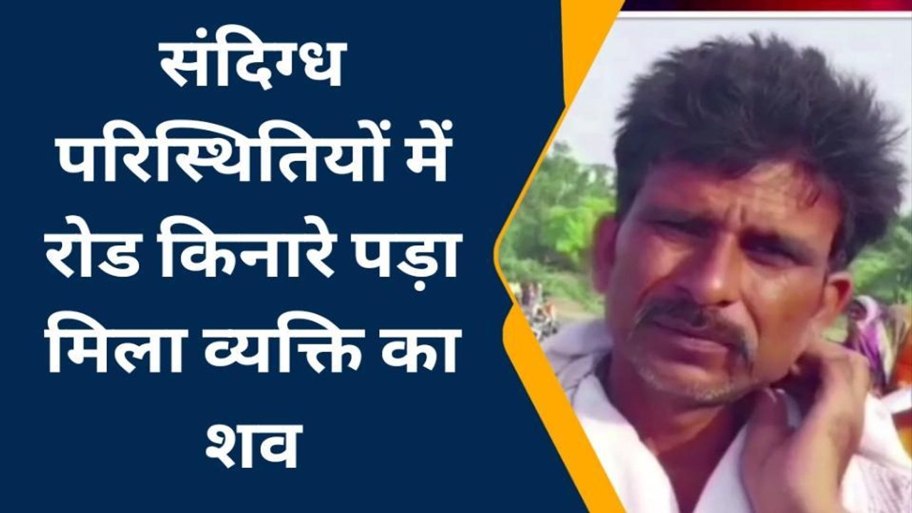 एटा: युवक की सड़क किनारे मिली डेडबॉडी, इलाके में फैली सनसनी