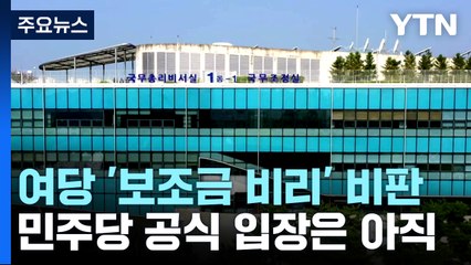 與, '보조금 비리' 비판...여야, '선관위 국조' 신경전 / YTN