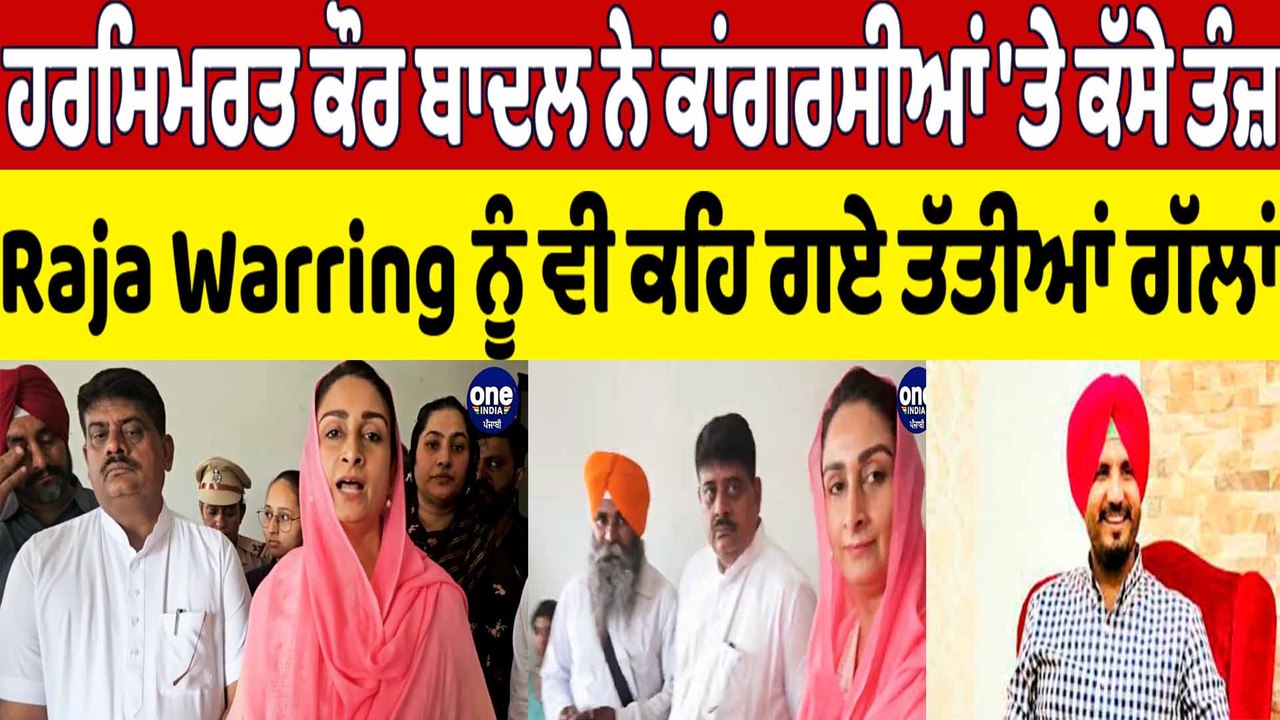 ਹਰਸਿਮਰਤ ਕੌਰ ਬਾਦਲ ਨੇ ਕਾਂਗਰਸੀਆਂ 'ਤੇ ਕੱਸੇ ਤੰਜ਼, Raja Warring ਨੂੰ ਵੀ ਕਹਿ ਗਏ ਤੱਤੀਆਂ ਗੱਲਾਂ|OneIndia Punjabi