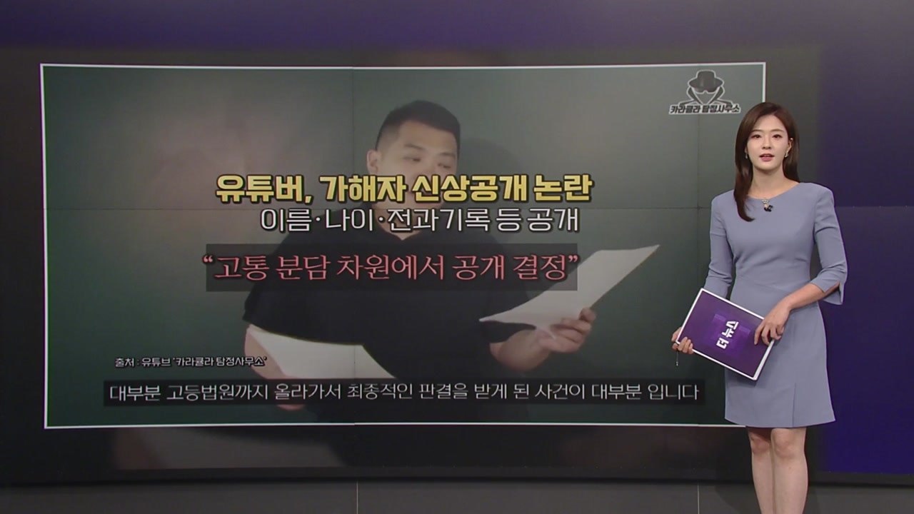 '돌려차기' 가해자 신상정보 유튜버 공개 논란 [앵커리포트] / YTN