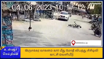 கிருஷ்ணகிரி: கார் மீது டூவீலர் மோதி விபத்து-பரபரப்பு சிசிடிவி காட்சி