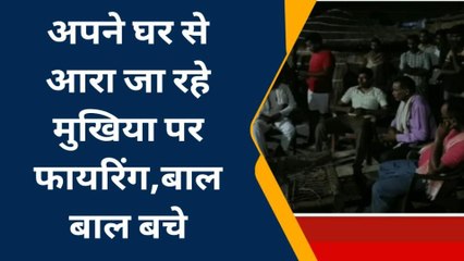 भोजपुर: मुखिया पर अपराधियों ने की अंधाधुंध फायरिंग, देखें रिपोर्ट