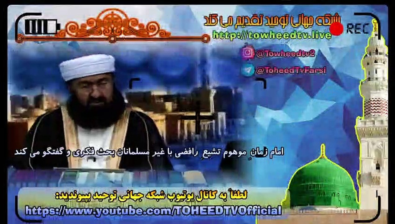 ویژگی های امام زمان - امام زمانِ موهوم تشیعِ رافضی با غیر مسلمانان بحث فکری و گفتگو می کند