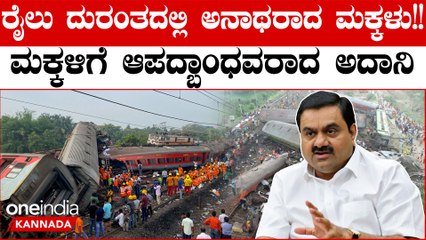 Train Tragedy: ಪೋಷಕರನ್ನು ಕಳೆದುಕೊಂಡ ಮಕ್ಕಳ ಶಿಕ್ಷಣದ ಜವಾಬ್ದಾರಿ ಹೊತ್ತ ಅದಾನಿ ಗ್ರೂಪ್