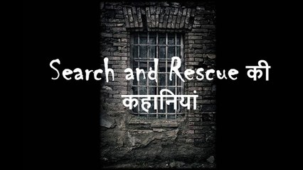 खोज और रक्षा: रहस्यमय केस की कहानियां (Search and Rescue: Stories of Mysterious Cases)