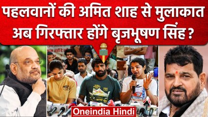 Wrestlers Protest: Amit Shah से मिले पहलवान, Brij Bhushan Singh की बढ़ेगी मुश्किल? | वनइंडिया हिंदी